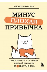 Минус плохая привычка. Как избавиться от любой вредной привычки за 3 минуты в день