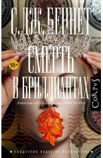 Смерть в бриллиантах