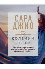 Соленый ветер