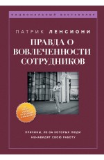 Правда о вовлеченности сотрудников. Причины, из-за которых люди ненавидят свою работу