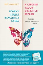 Почему сердце находится слева, а стрелки часов движутся вправо. Тайны асимметричности мира