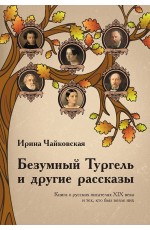 Чайковская Безумный Тургель и другие рассказы. Книга о русских писателях XIXв