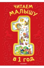 Читаем малышу в 1 год. Сказки, потешки, считалочки