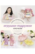 Игрушки-подружки крючком. Амигуруми