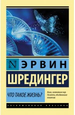 Что такое жизнь?