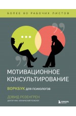 Розенгрен Мотивационное консультирование. Воркбук для психологов