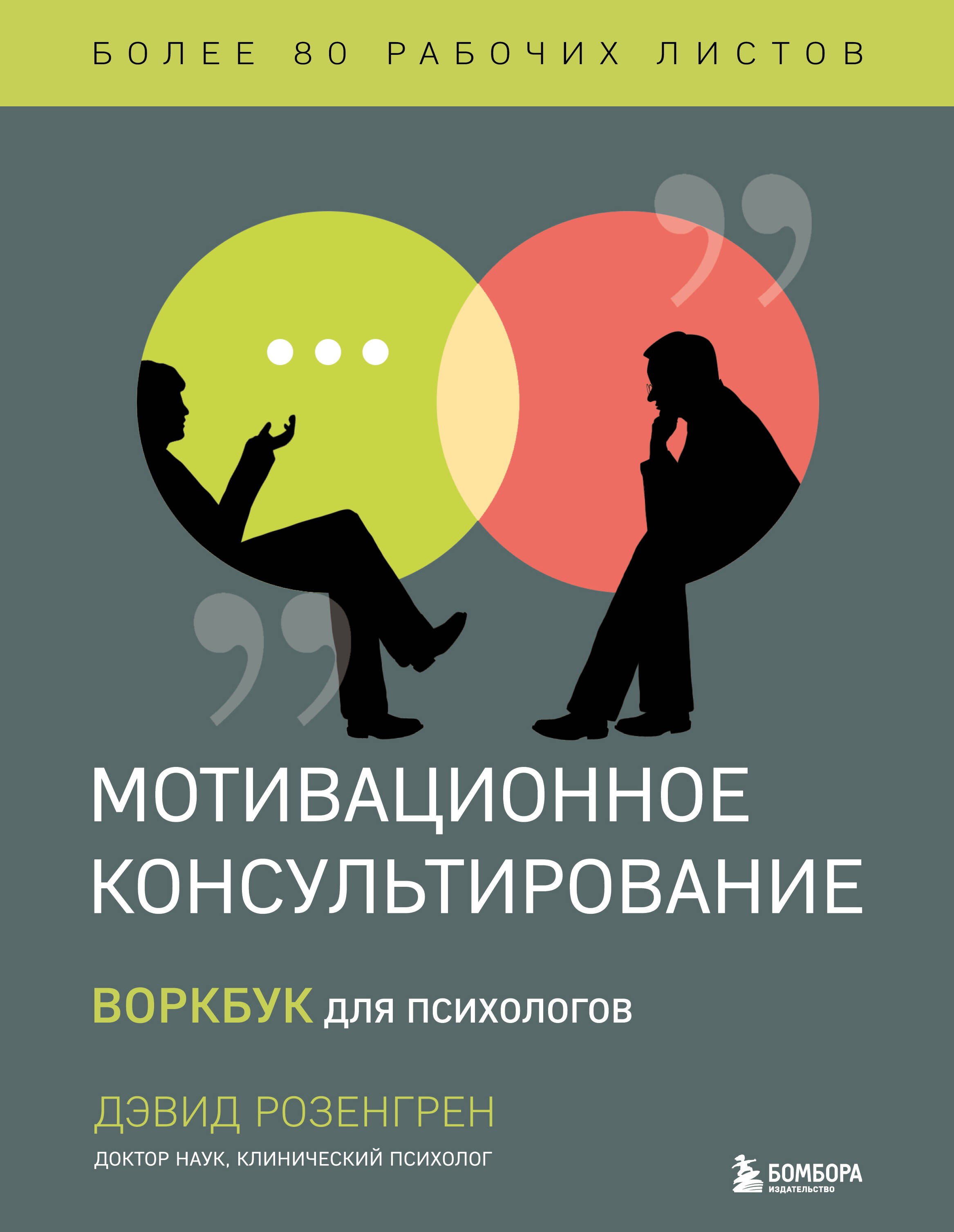 Розенгрен Мотивационное консультирование. Воркбук для психологов