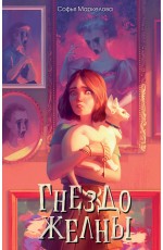 Гнездо желны (#1)