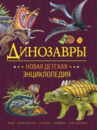Динозавры Новая детская энциклопедия