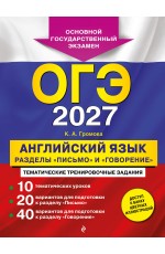 ОГЭ-2027. Английский язык. Разделы Письмо и Говорение
