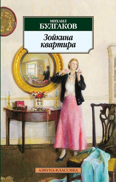 Зойкина квартира