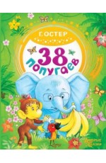 38 попугаев