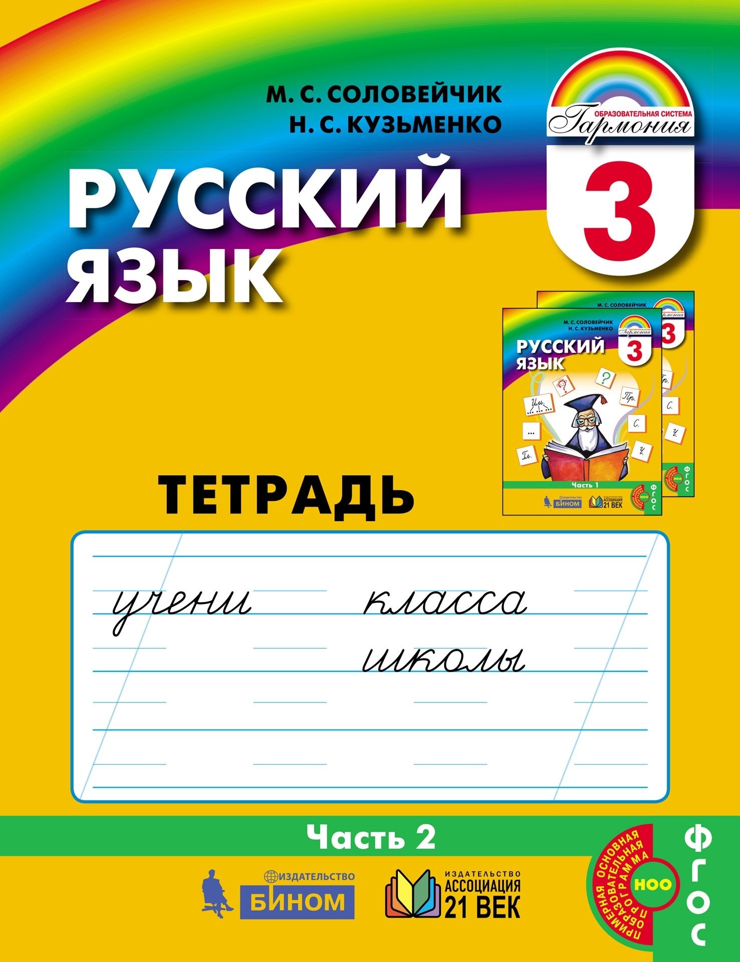 Соловейчик Русский язык 3кл Тетрадь-задачник Часть 2