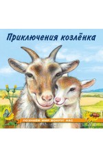 Гурина Приключения козлёнка Познаём мир вокруг нас