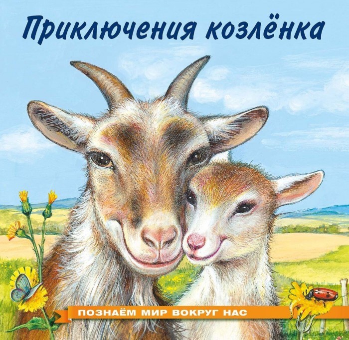 Гурина Приключения козлёнка Познаём мир вокруг нас