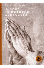 16 эссе об истории искусства. 2-е издание