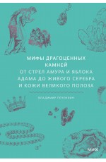 Мифы драгоценных камней. От стрел Амура и яблока Адама до живого серебра и кожи Великого Полоза Мифы драгоценных камней. От стрел Амура и яблока Адама до живого серебра и кожи Великого Полоза