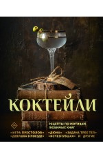 Коктейли. Рецепты по мотивам любимых книг