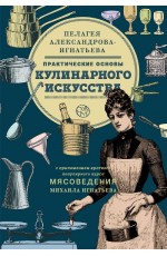 Александрова-Игнатьева Практические основы кулинарного искусства