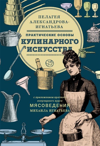 Александрова-Игнатьева Практические основы кулинарного искусства