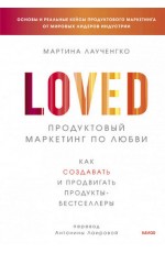 Лаученгко Продуктовый маркетинг по любви. Как создавать и продвигать продукты-бестселлеры