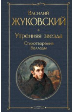 Утренняя звезда. Стихотворения. Баллады