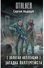 Золотая коллекция. Загадка полтергейста