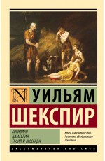 Кориолан. Цимбелин. Троил и Крессида