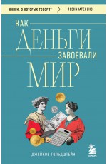 Как деньги завоевали мир