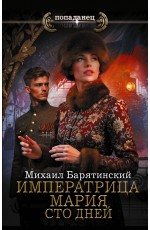 Императрица Мария. Сто дней