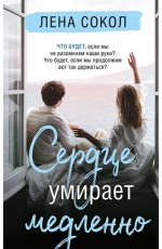 Сердце умирает медленно