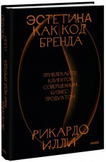 Эстетика как код бренда. Привлекайте клиентов совершенным бизнес-продуктом