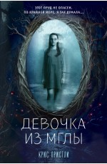 Девочка из мглы (выпуск 1)