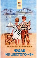Чудак из шестого Б