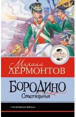 Бородино. Стихотворения