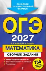 ОГЭ-2027. Математика. Сборник заданий: 750 заданий с ответами