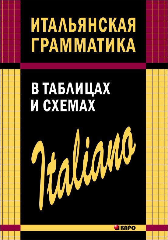 ИТАЛЬЯНСКАЯ грамматика в таблицах и схемах