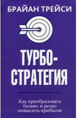 Турбостратегия. Как преобразовать бизнес и резко повысить прибыли