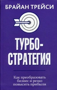 Турбостратегия. Как преобразовать бизнес и резко повысить прибыли