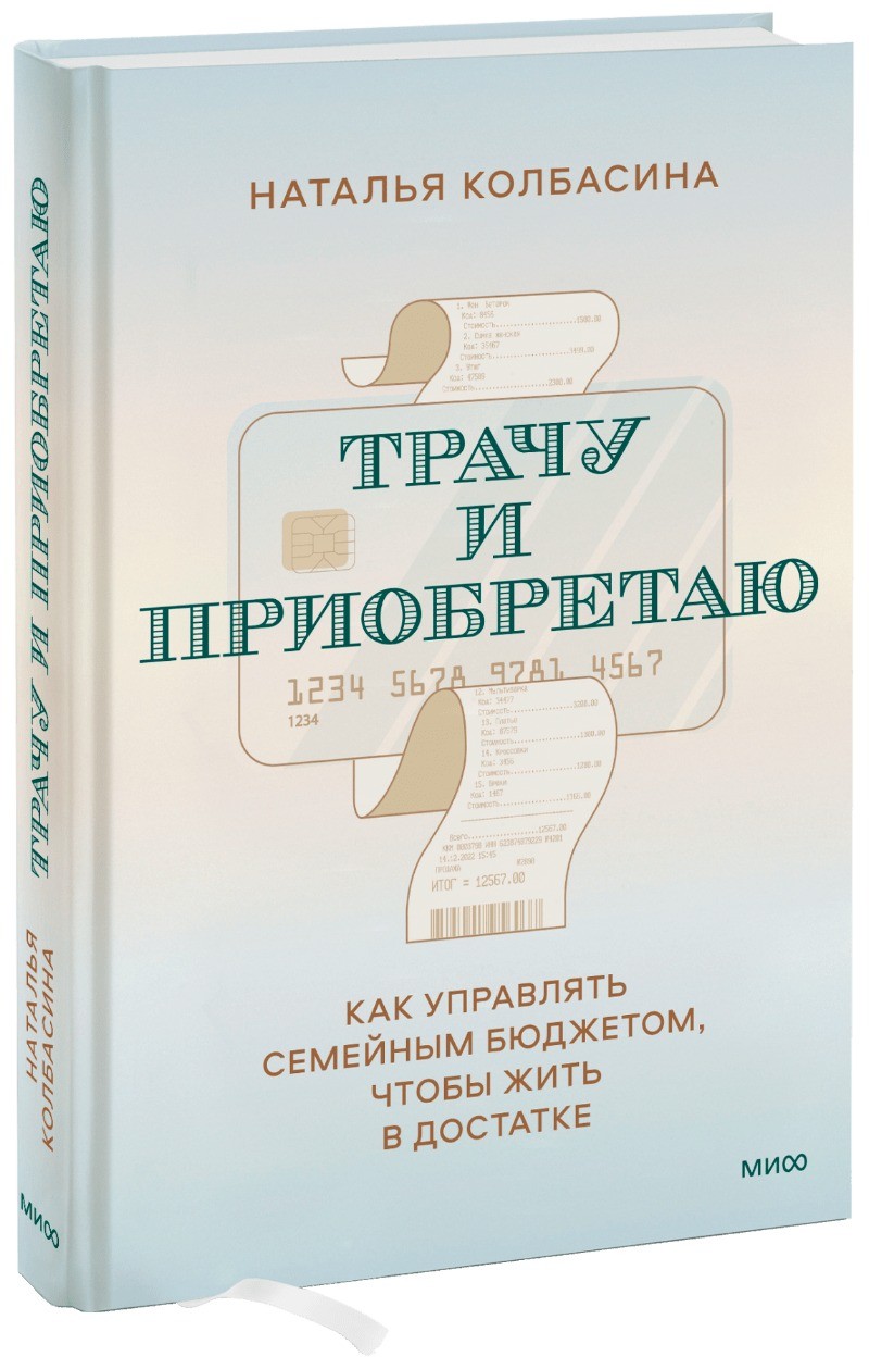 Трачу и приобретаю. Как управлять семейным бюджетом, чтобы жить в достатке