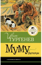 Муму. Рассказы