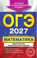 ОГЭ-2027. Математика. Тематические тренировочные задания