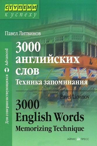 3000 английских слов. Техника запоминания