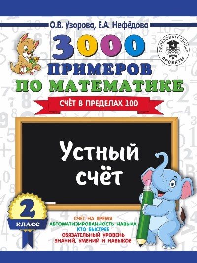 3000 примеров по математике. Устный счёт. Счёт в пределах 100. 2 класс