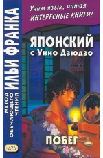 Дзюдзо Побег. Японский язык