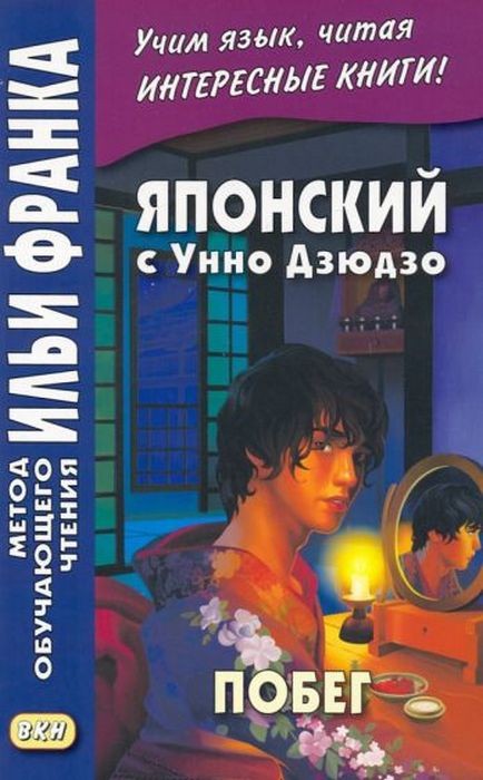 Дзюдзо Побег. Японский язык