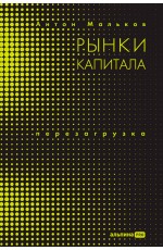Рынки капитала. Перезагрузка