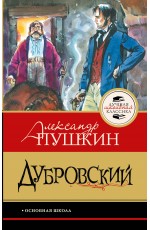 Дубровский