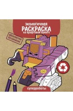 Экологичные раскраски на крафтовой бумаге. Суперроботы