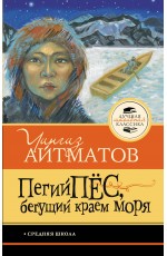 Пегий пёс, бегущий краем моря